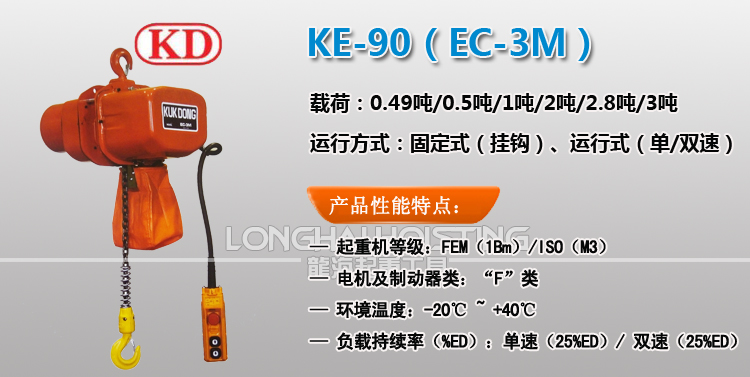 KE-90環(huán)鏈電動(dòng)葫蘆
