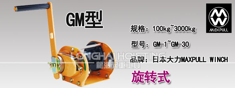 GM型大力Maxpull手搖絞盤(pán)