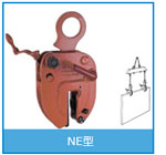 NE型豎吊無(wú)傷鋼板夾鉗