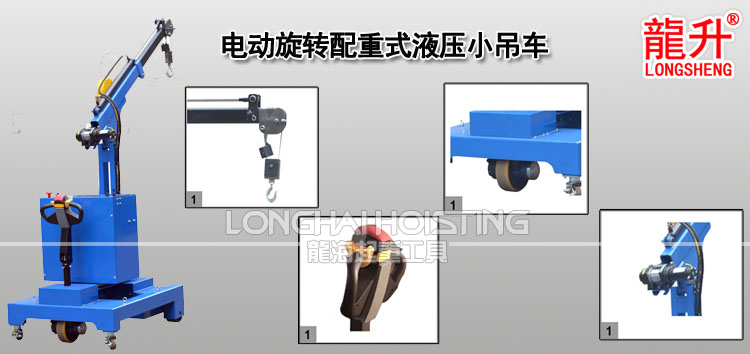 電動(dòng)旋轉(zhuǎn)配重式液壓小吊車(chē)